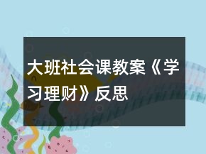 大班社會(huì)課教案《學(xué)習(xí)理財(cái)》反思