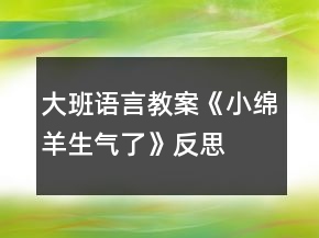 大班語言教案《小綿羊生氣了》反思