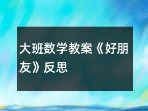 大班數(shù)學(xué)教案《好朋友》反思