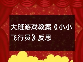 大班游戲教案《小小飛行員》反思
