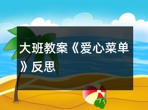 大班教案《愛心菜單》反思