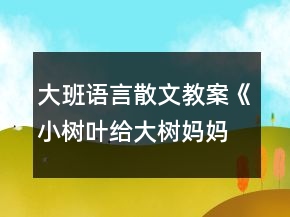 大班語言散文教案《小樹葉給大樹媽媽的一封信》反思