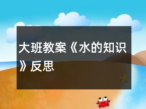 大班教案《水的知識(shí)》反思