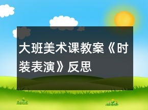大班美術(shù)課教案《時(shí)裝表演》反思