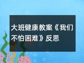 大班健康教案《我們不怕困難》反思