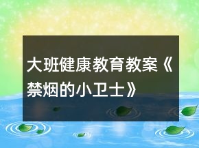 大班健康教育教案《禁煙的小衛(wèi)士》