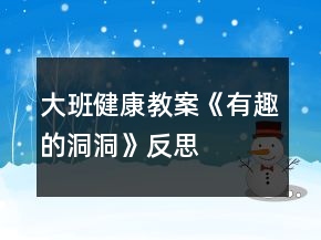 大班健康教案《有趣的洞洞》反思