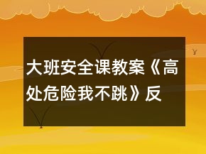 大班安全課教案《高處危險我不跳》反思