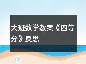 大班數(shù)學教案《四等分》反思