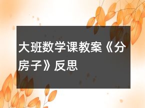 大班數(shù)學(xué)課教案《分房子》反思