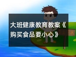 大班健康教育教案《購(gòu)買食品要小心》反思