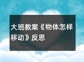 大班教案《物體怎樣移動(dòng)》反思