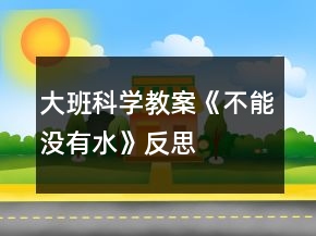大班科學教案《不能沒有水》反思