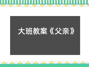 大班教案《父親》