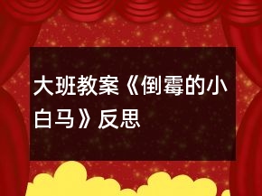 大班教案《倒霉的小白馬》反思