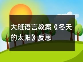 大班語(yǔ)言教案《冬天的太陽(yáng)》反思