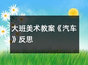 大班美術(shù)教案《汽車(chē)》反思