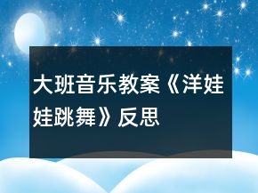 大班音樂教案《洋娃娃跳舞》反思