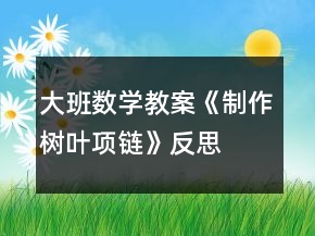 大班數(shù)學(xué)教案《制作樹葉項(xiàng)鏈》反思