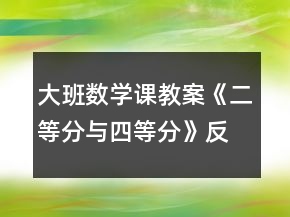 大班數(shù)學(xué)課教案《二等分與四等分》反思