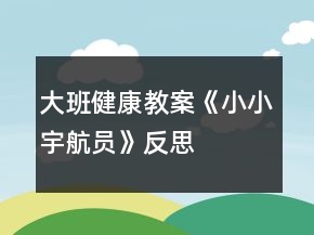 大班健康教案《小小宇航員》反思