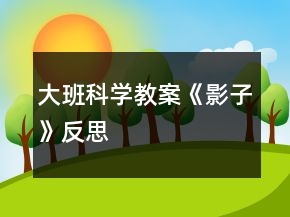 大班科學(xué)教案《影子》反思