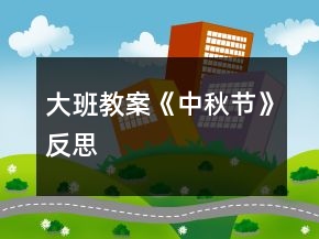 大班教案《中秋節(jié)》反思