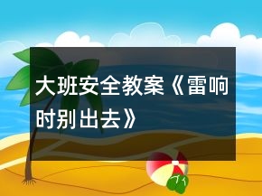 大班安全教案《雷響時別出去》