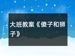大班教案《傻子和獅子》