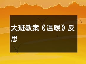 大班教案《溫暖》反思