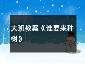 大班教案《誰要來種樹》