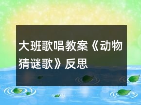大班歌唱教案《動物猜謎歌》反思
