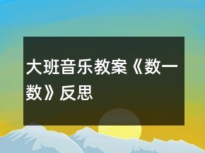 大班音樂教案《數(shù)一數(shù)》反思