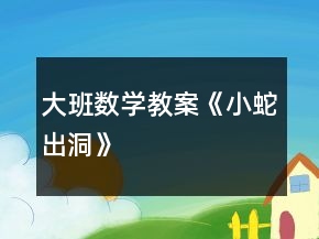 大班數(shù)學(xué)教案《小蛇出洞》