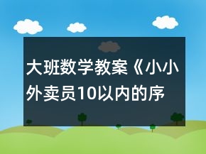 大班數(shù)學(xué)教案《小小外賣員10以內(nèi)的序數(shù)》反思