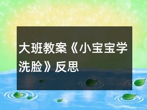 大班教案《小寶寶學(xué)洗臉》反思
