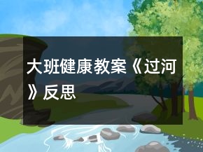 大班健康教案《過(guò)河》反思