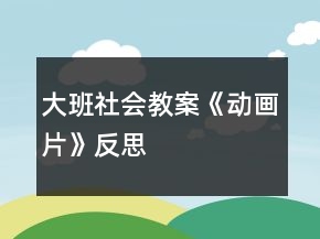 大班社會教案《動畫片》反思