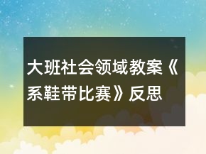 大班社會(huì)領(lǐng)域教案《系鞋帶比賽》反思