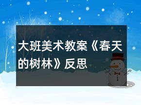 大班美術(shù)教案《春天的樹林》反思