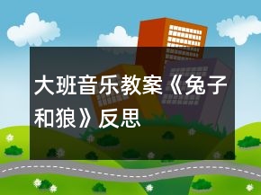 大班音樂(lè)教案《兔子和狼》反思