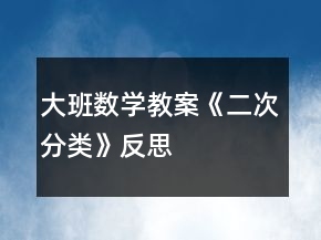 大班數(shù)學(xué)教案《二次分類》反思