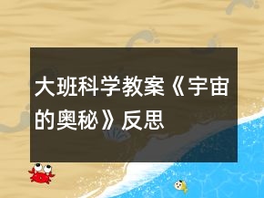 大班科學(xué)教案《宇宙的奧秘》反思