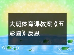 大班體育課教案《五彩圈》反思