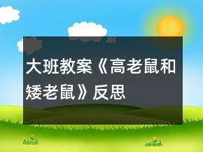 大班教案《高老鼠和矮老鼠》反思
