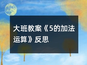 大班教案《5的加法運(yùn)算》反思