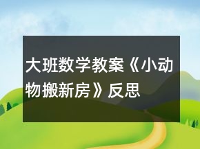 大班數(shù)學(xué)教案《小動(dòng)物搬新房》反思