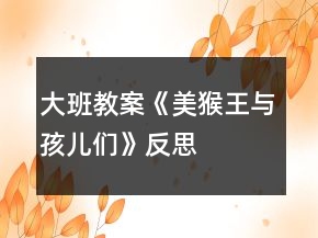 大班教案《美猴王與孩兒們》反思