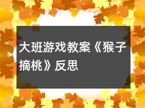 大班游戲教案《猴子摘桃》反思