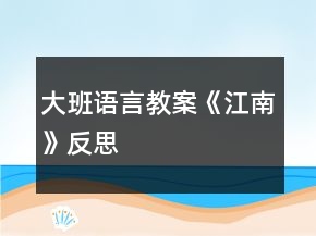大班語(yǔ)言教案《江南》反思